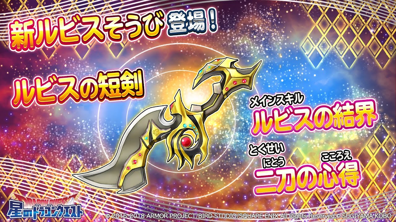 新ルビスそうび ルビスの短剣 のスキル紹介 星のドラゴンクエスト Youtube
