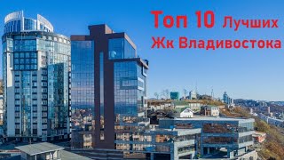 Топ 10 Лучших ЖК Владивостока