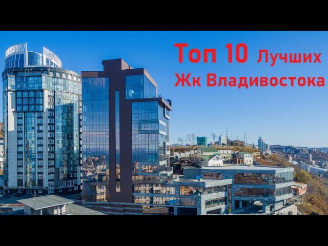 Топ 10 Лучших ЖК Владивостока