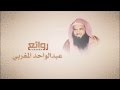 عبدالواحد المغربي كل محبوب سوى الله سرف 