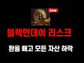 스페이스x IPO 공모주 사는법 / 블랙먼데이 리스크 환율 빼고 모든 자산 하락..비트코인 61K 되돌림