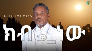 Kebre New Kebrhn Menagere New Ethiopian Orthodox Mezmur With Lyrics ክብሬ ነው ክብርህን መናገሬ
