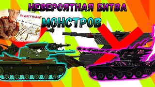 картинка: Невероятная битва МОНСТРОВ! - Мультики про танки - реакция на TaN (Тан Танкоаниме анимация мульт)