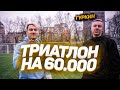 ТРИАТЛОН НА 60000 РУБЛЕЙ | vs ГУРКИН