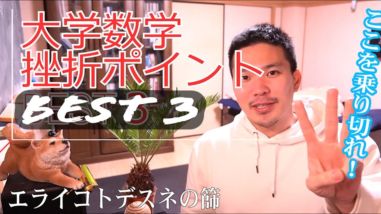 【挫折】大学数学で心が折れるポイントBEST3！数学科の自信を砕く「魔の分野」
