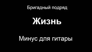 Бригадный подряд - Жизнь минус для гитары