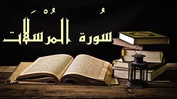 بدون إعلانات عبد الرشيد صوفي سورة المرسلات - برواية السوسي عن أبي عمرو