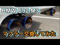 【マフラー交換】BMW E92 M3 10万円マフラーに交換してみたら良いサウンドに MEGAN RACING steel Axleback exhaust sound E9X M3