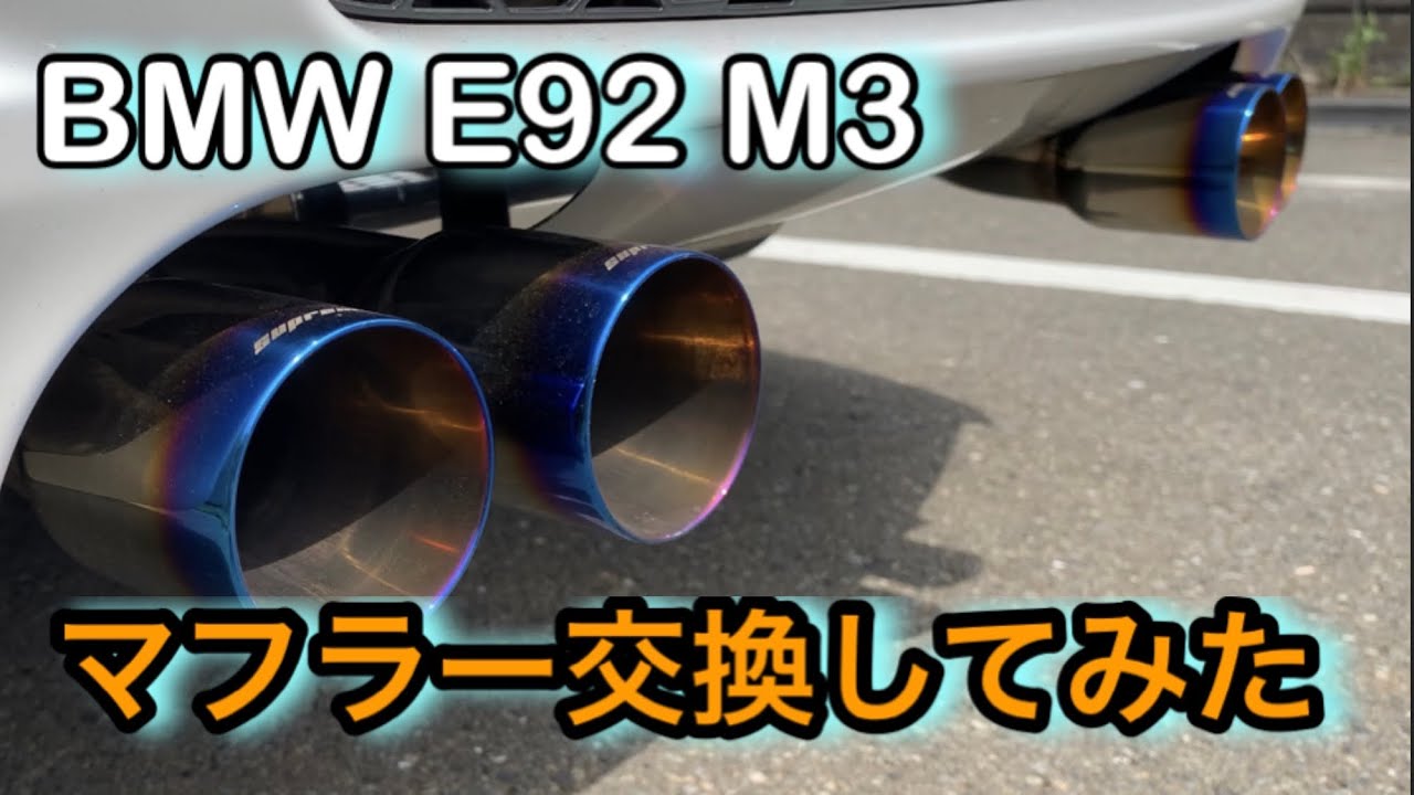 Muffler replacement] BMW E92 M3 gets better sound after replacing