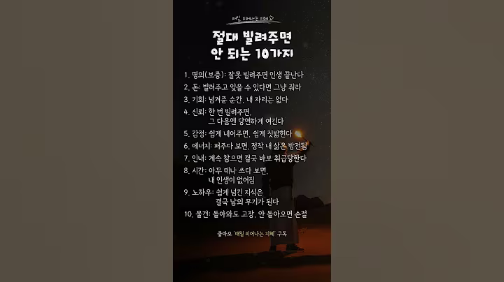 절대 빌려주면 안 되는 10가지