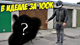 Купил Мотоцикл за 100.000 рублей в Идеальном состоянии