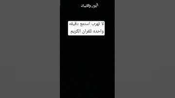 لا تهرب استمع للقران الكريم دقيقه من فضلك استمع لو ثواني