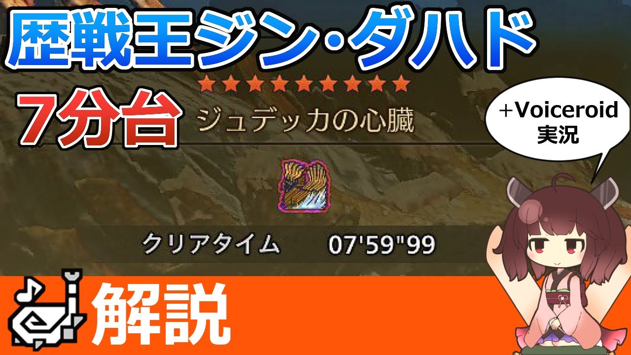 【モンハンワイルズ】歴戦王ジンダハドを狩猟笛で7分台！対策装備・意識をボイスロイド解説【MHWilds】