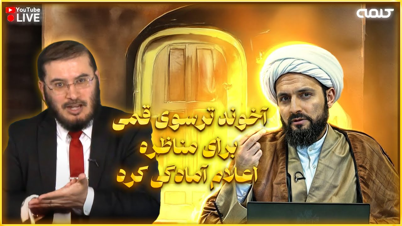 آخوند ترسوى قمى براى مناظره اعلام آمادگى كرد | تریبون آزاد | 17/04/2025
