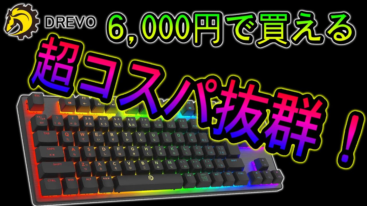 年お勧めゲーミングキーボード テンキーレス編 ミノケンジの自由気まま空間 年お勧めゲーミングキーボード テンキーレス編 ミノケンジの自由気まま空間