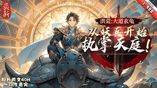 《洪荒:大道玄龜,從妖兵開始執掌天庭》最新1-480  王塵魂穿洪荒巫妖量劫,成為玄龜一族成員!為了生存下去!響應族羣號召,成了金烏天庭下的一名妖兵!