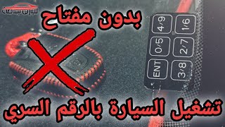 تشغيل السيارة بدون مفتاح (بالرقم السري)