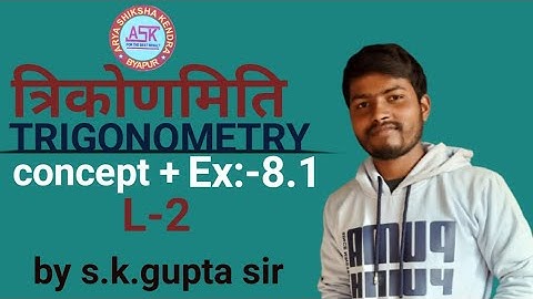 TRIGONOMETRY त्रिकोणमिति {Ex–8.1} day 2,L2 k.c.sinha solution [by s.k.Gupta sir ]