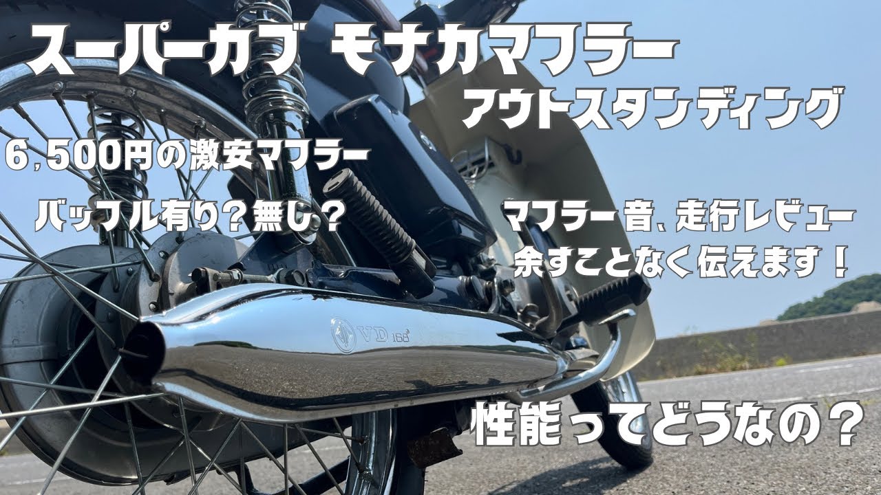 スーパーカブ】モナカマフラー 音紹介＆走行レビュー #アウト