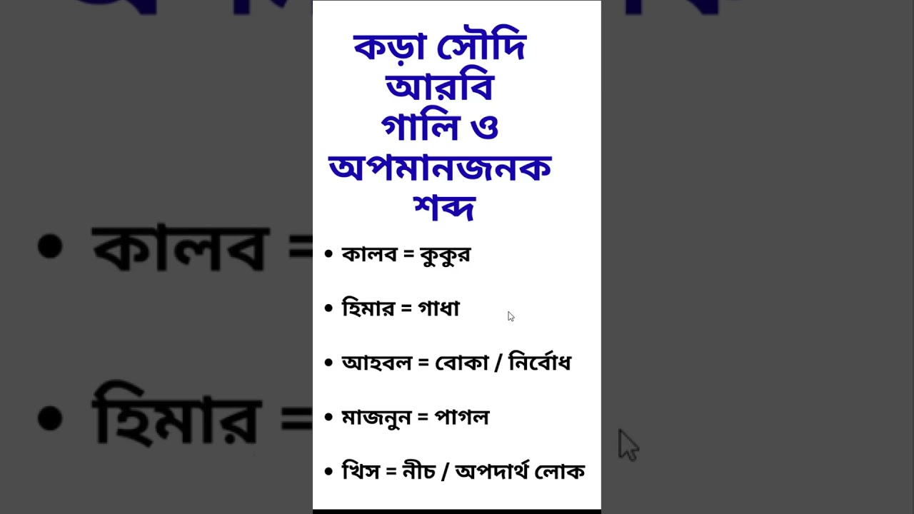 কড়া সৌদি আরবি শব্দ ও কথাবার্তা | Saudi Spoken Arabic