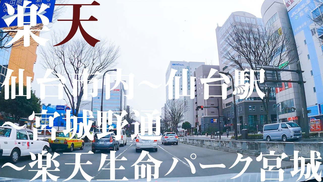 【車載動画】楽天！仙台市内~仙台駅~宮城野通~楽天生命パーク宮城 4K 2021