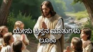 KANNADA AUDIO BIBLE (VOICE OF JESUS)  LUKE 1 - 24 screenshot 1
