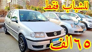 عربيات شبابى تبدأ من ٦٥ الف من سوق السيارات اليوم