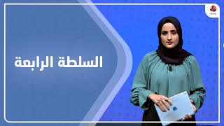 السلطة الرابعة | 27 - 02 - 2023 | تقديم شيماء امين | يمن شباب