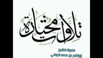 تلاوة مختارة مما يتيسر من سورة هود/ فضيلة الشيخ إبراهيم الهلالي