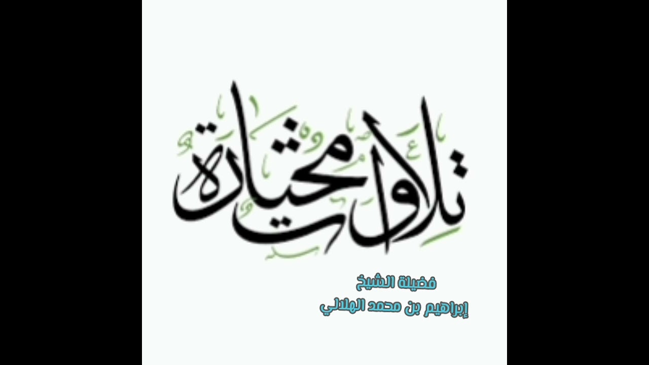 تلاوة مختارة مما يتيسر من سورة هود/ فضيلة الشيخ إبراهيم الهلالي