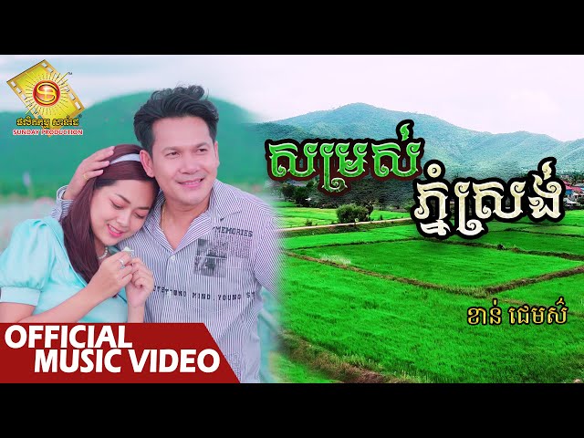 សម្រស់ ភ្នំស្រង់  - ខាន់ជេមស៌  (រីករាយ ពិធីបុណ្យភ្ជុំបិណ្ឌ )