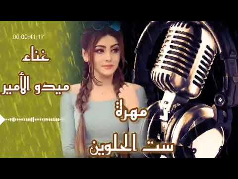 اغنية مهرة الجميلة ميدو الأمير اجمل اغنية علي اسم مهرة 