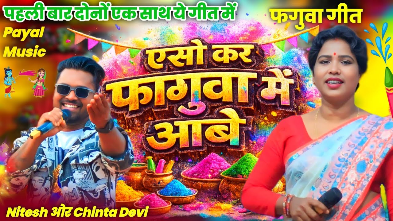Nitesh kachhap और Chinta Devi होली धमाकेदार गीत 🌿एसो कर फ़गुवा में आबे मोर गांव🌿Holi ठेठ नागपुरी गीत 