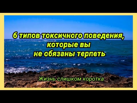 6 ТИПОВ ТОКСИЧНОГО ПОВЕДЕНИЯ, которые вы не обязаны терпеть