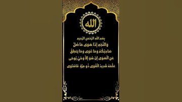 ارح سمعك بأجمل تلاوات سورة النجم (1-17) الشيخ ياسر سلامة