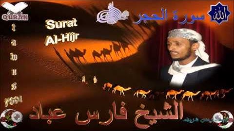 Sheikh Fares Abbad - Quran (15) Al-Hijr - سورة الحجر