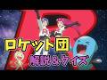 ポケモン界最悪の組織『ロケット団』とは？【解説＆クイズ】　#ポケモン #解説　#ロケット団