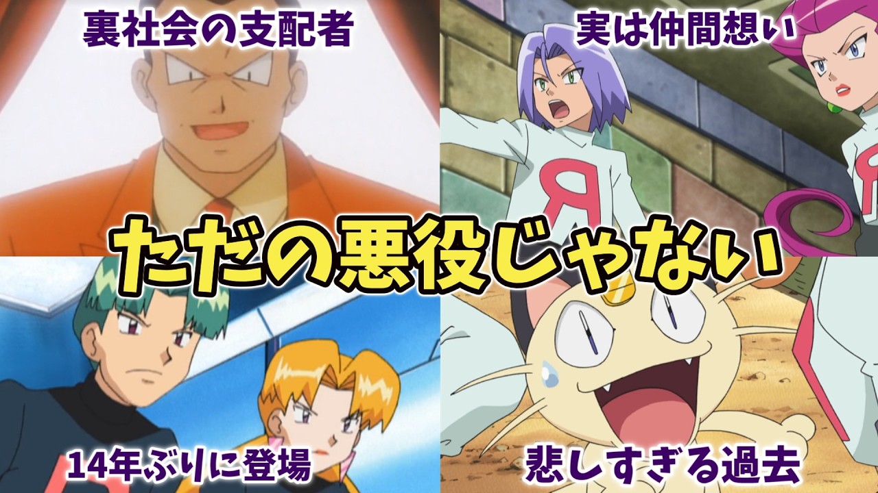ポケモン界最悪の組織『ロケット団』とは？【解説＆クイズ】　#ポケモン #解説　#ロケット団