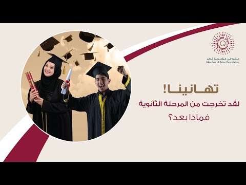 جلسة نقاشية بعنوان: تهانينا! لقد تخرجت من المرحلة الثانوية، فماذا بعد؟