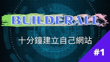 Builderall | 一夜變成網站大師 #1 | 十分鐘建立自己網站