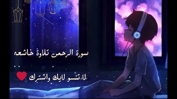 سورة الرحمن كاملة تلاوة خاشعة ومريحة جداً القارى أحمد شلبي @ahmadal-shalabi-4311 #funny #اكسبلور
