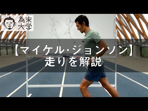 Running Style] Explaining the reason behind Michael Johnson's
