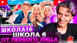 МЕЛЛШЕР СМОТРИТ: От первого лица: Школа 6 🤩 СОРВАЛИ СВАДЬБУ 😳 ВЕРНУЛ БЫВШУЮ ГЛАЗАМИ ШКОЛЬНИКА