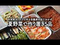 夏野菜で作り置き5品!簡単レシピでおいしく栄養満点料理【古民家キッチン】