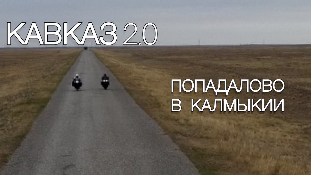 Кавказ 2.0/ Попадалово в Калмыкии/ Часть 1