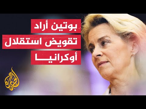 المفوضية الأوروبية: العقوبات أضرت بالآلة العسكرية والاقتصادية الروسية
