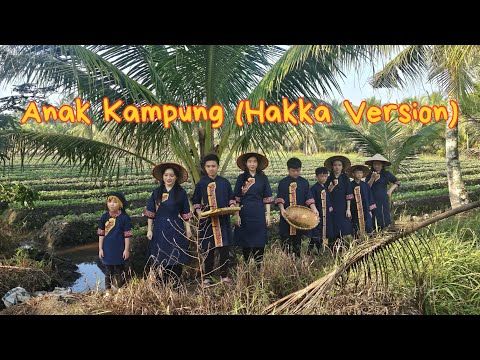 Anak Kampung Hakka Version BY HAKKA SE NYIN 客家小孩