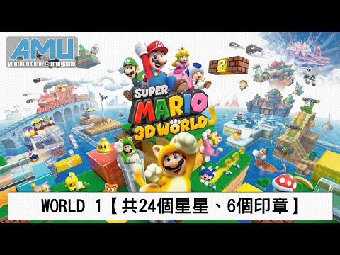 超級瑪利歐3D世界 劇情攻略 (1) WORLD 1【共24個星星、6個印章】
