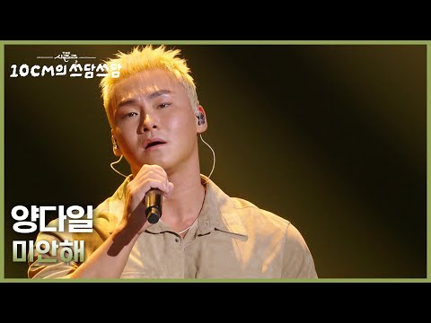 양다일 미안해 더 시즌즈 10CM의 쓰담쓰담 KBS 251017 방송