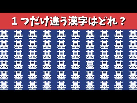 【間違い探し】1つだけ違う漢字を探す仲間はずれ探し【脳トレ|クイズ|脳活|IQ|集中力】